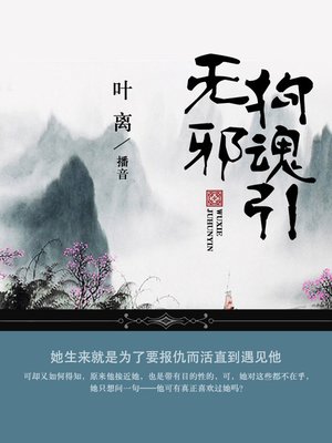 cover image of 无邪拘魂引